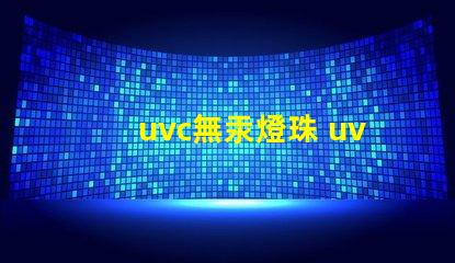uvc無汞燈珠 uvc無汞燈珠跟LED無汞燈珠